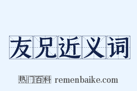 友兄近义词是什么意思的图片